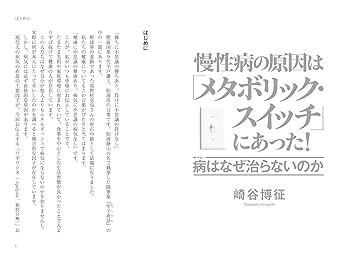 慢性病の原因は「メタボリック・スイッチ」にあった! 病はなぜ
